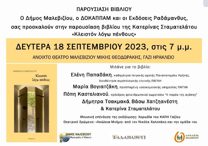 Τη Δευτέρα η παρουσίαση του βιβλίου «Κλειστόν λόγω πένθους» της Κατερίνα Σταματελάτου στο Γάζι
