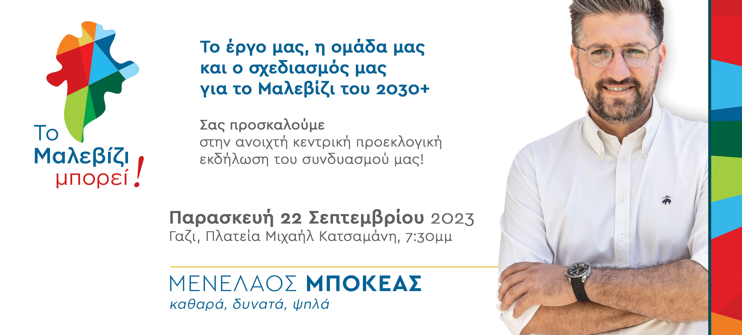 Απόψε η επίσημη παρουσίαση για το συνδυασμό του Μ. Μποκέα
