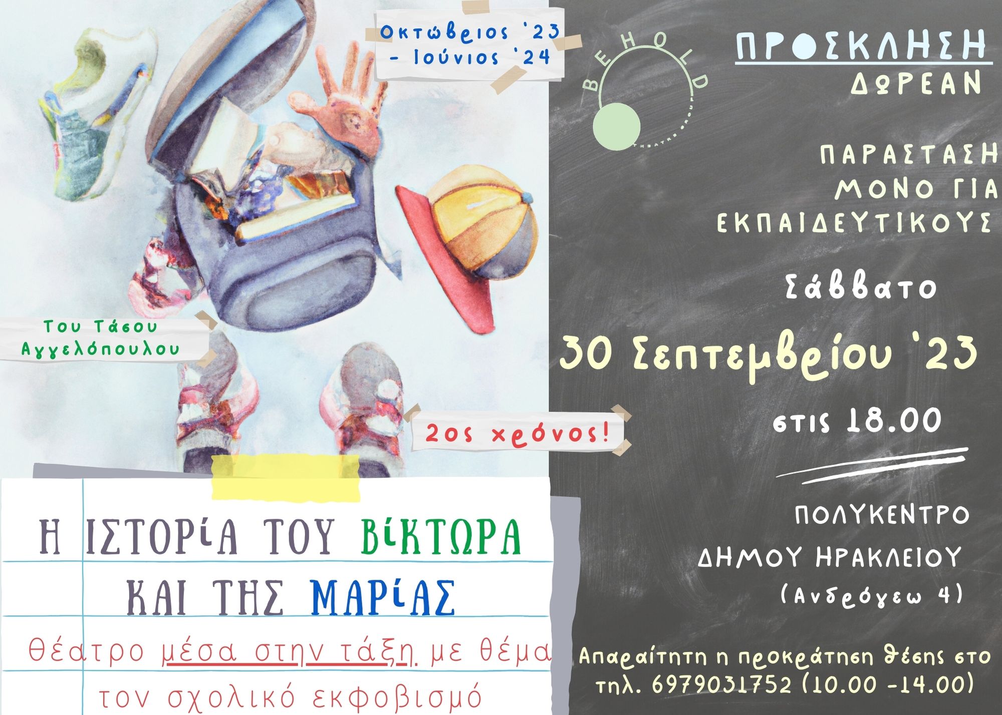 Δωρεάν παράσταση για εκπαιδευτικούς: «Η ιστορία του Βίκτωρα και της Μαρίας»