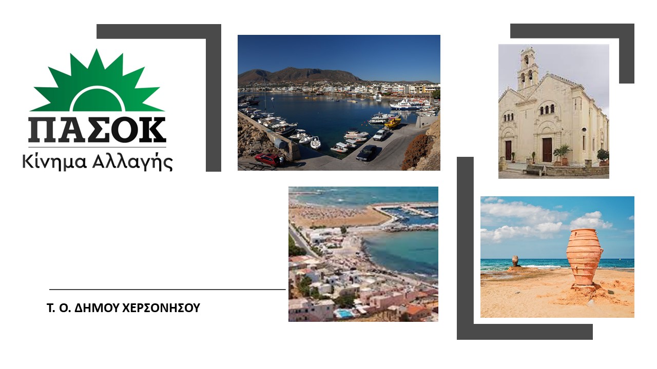 Τοπική Οργάνωση ΠΑΣΟΚ Δ. Χερσονήσου: Ο τουρισμός σήμερα, τάση φυγής των εργαζομένων και οι υποδομές