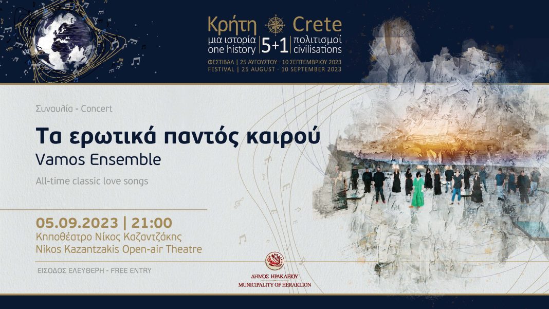 «Τα ερωτικά παντός καιρού»: Συναυλία με τους Vamos Ensemble στο κηποθέατρο «Νίκος Καζαντζάκης»