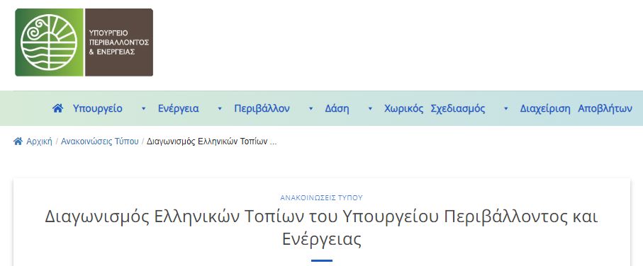 Διαγωνισμός ΥΠΕΝ φωτογραφικής αποτύπωσης ελληνικών τοπίων