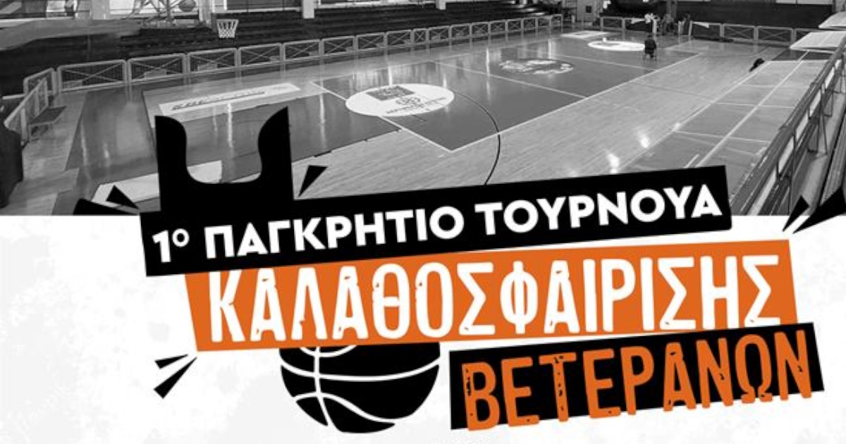 1ο Παγκρήτιο Τουρνουά Καλαθοσφαίρισης Βετεράνων στο Ηράκλειο