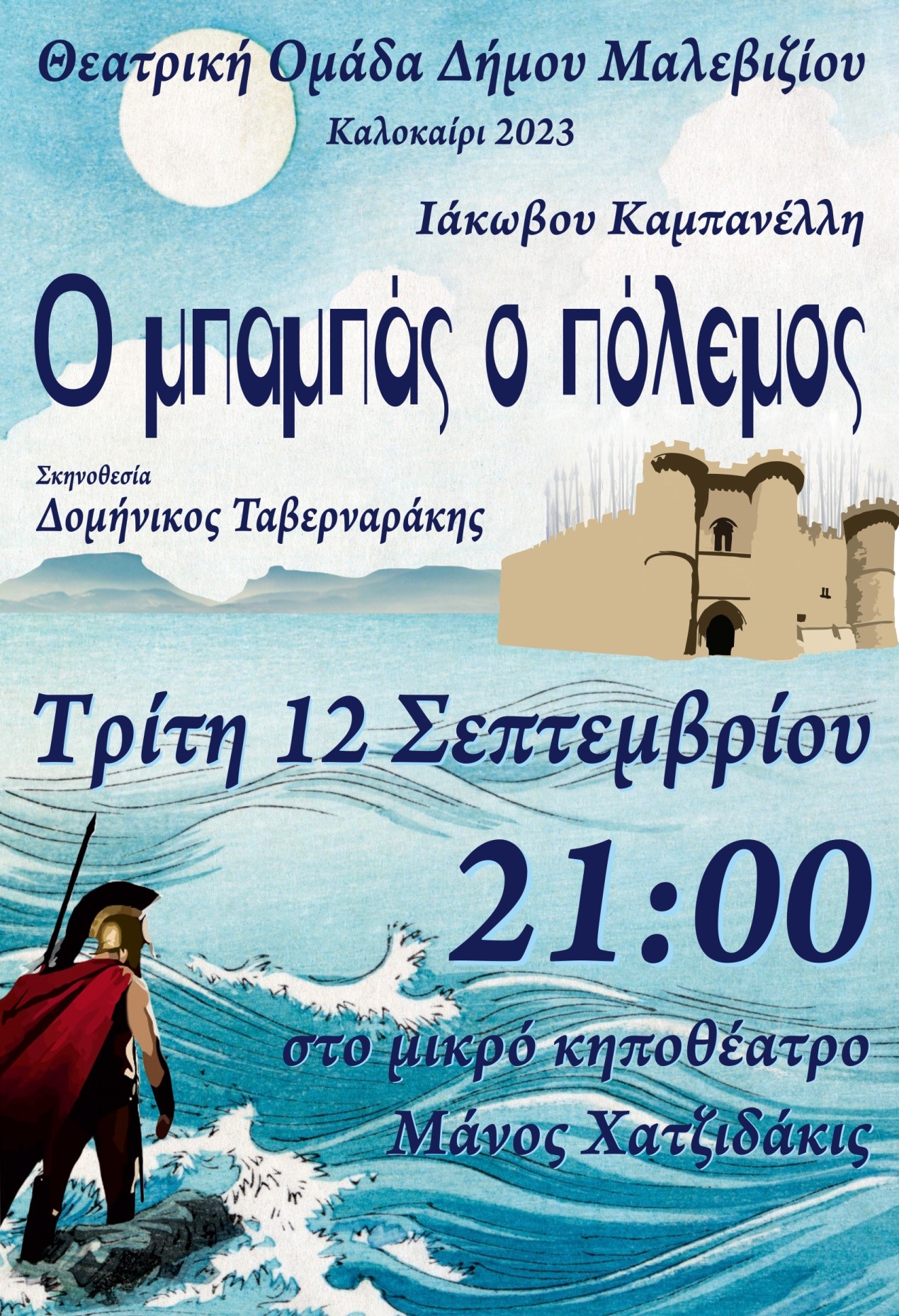 Ο ΜΠΑΜΠΑΣ Ο ΠΟΛΕΜΟΣ