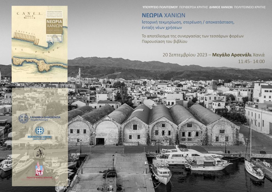 «Νεώρια Χανίων»: Παρουσιάζεται ο τόμος με το σύνολο των ερευνών και σχεδιαστικών προτάσεων, στο Μεγάλο Αρσενάλι (ΚΑΜ)