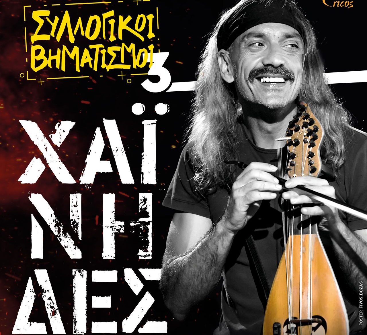 Συναυλία με τους Χαΐνηδες στον Προμαχώνα San Salvatore