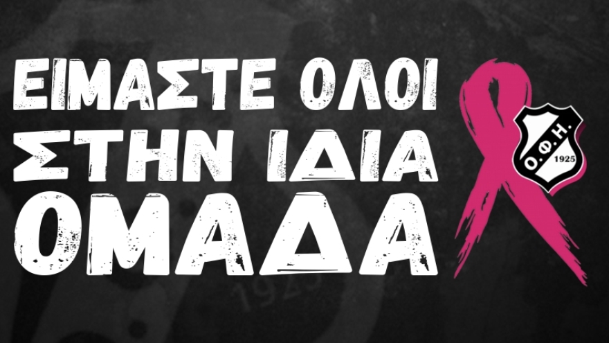 Η «ΠΑΕ ΟΦΗ 1925» ενώνει τις δυνάμεις της με την Περιφέρεια Κρήτης για την πρόληψη του καρκίνου