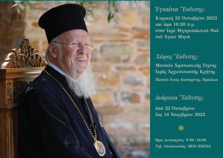 Εγκαίνια φωτογραφικής Έκθεσης αφιερωμένη στον Οικουμενικό Πατριάρχη κ.κ. Βαρθολομαίο