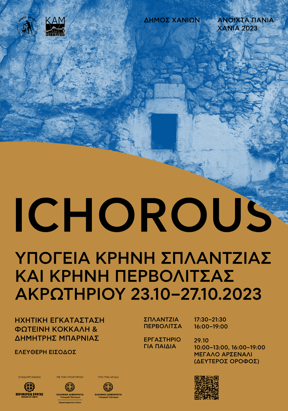 Ιchorous: Δύο ηχητικές εγκαταστάσεις στην Υπόγεια Κρήνη της Σπλάντζιας και στην Κρήνη της Περβολίτσας Ακρωτηρίου