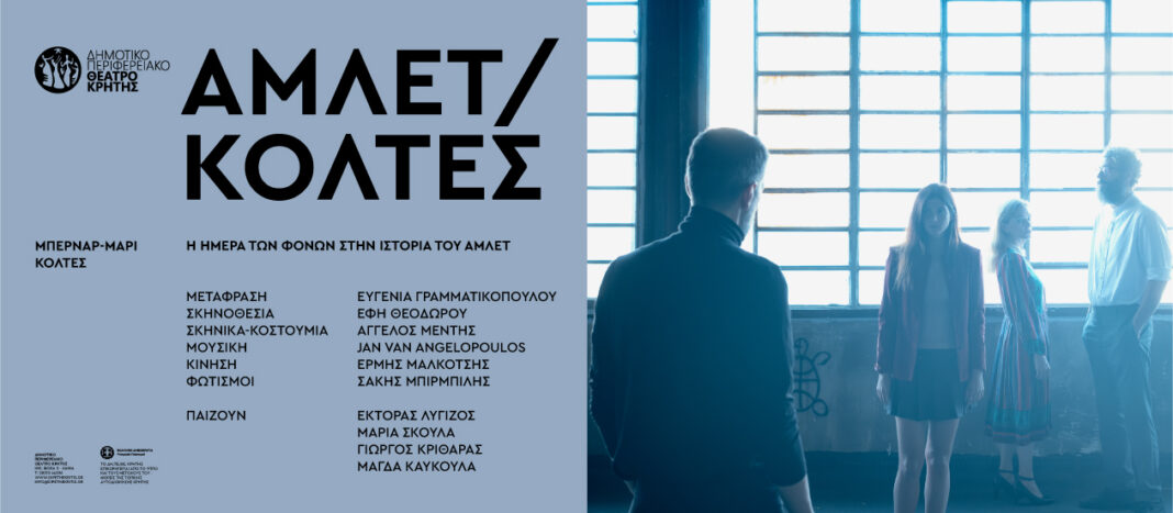 «Η ημέρα των φόνων στην ιστορία του Άμλετ»: Περιοδεία των παραστάσεων σε όλη την Κρήτη