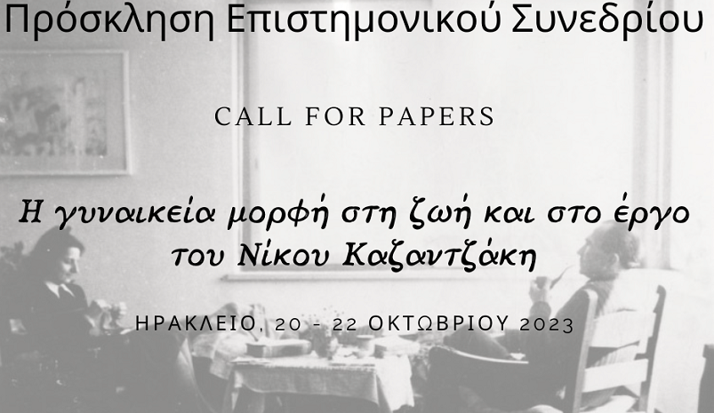 «Η γυναικεία μορφή στη ζωή και στο έργο του Νίκου Καζαντζάκη»: Επιστημονικό συνέδριο στο Ηράκλειο