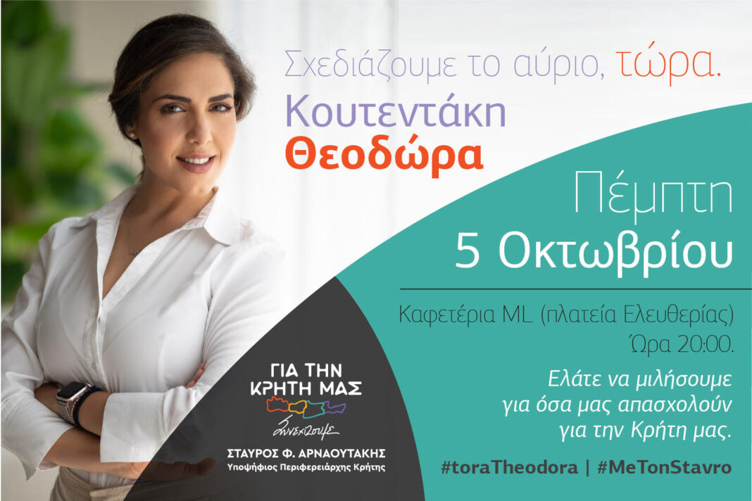 Πρόσκληση σε συζήτηση για την Κρήτη του 2030 με την Θεοδώρα Κουτεντάκη