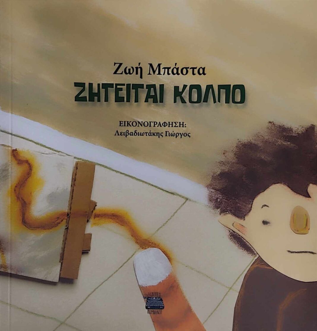 «Ζητείται κόλπο»: Ανάγνωση παραμυθιού στην Παιδική-Εφηβική Βιβλιοθήκη του Δημοτικού Κήπου Χανίων