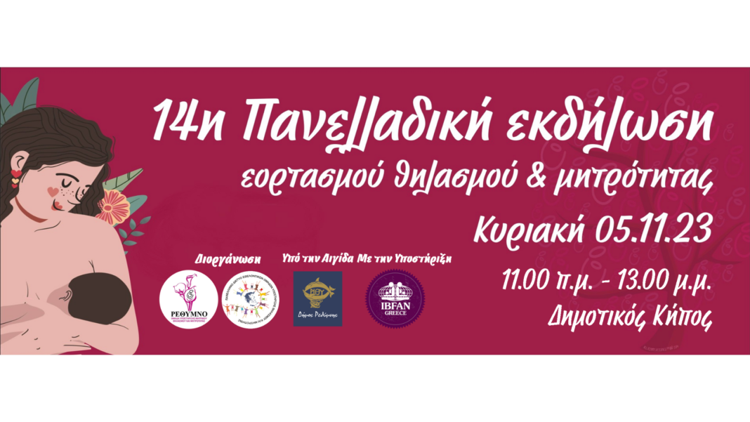 Η 14η Πανελλαδική Εκδήλωση Εορτασμού Θηλασμού και Μητρότητας στο Ρέθυμνο