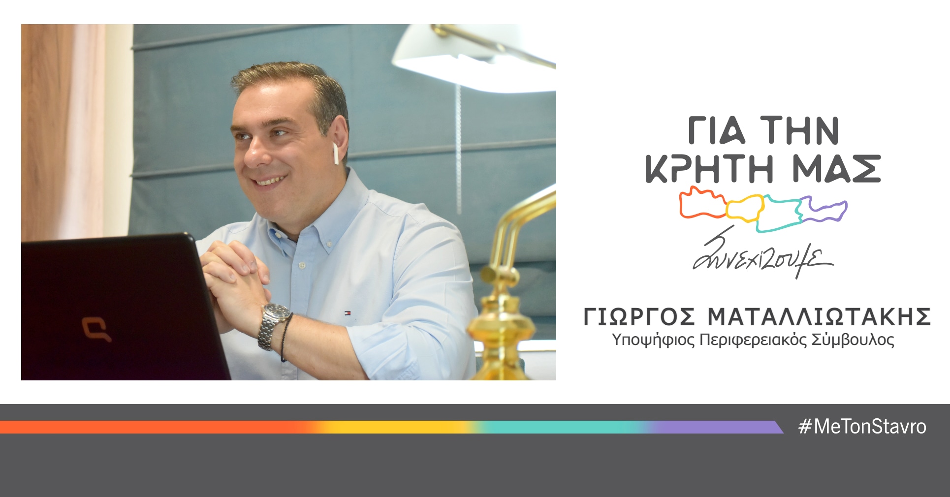 Γιώργος Ματαλλιωτάκης: Για την Κρήτη μας