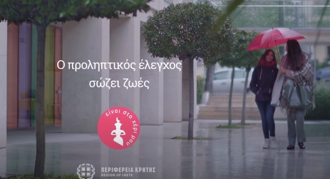 Το τρυφερό βίντεο της Περιφέρειας Κρήτης για την πρόληψη του καρκίνου του μαστού