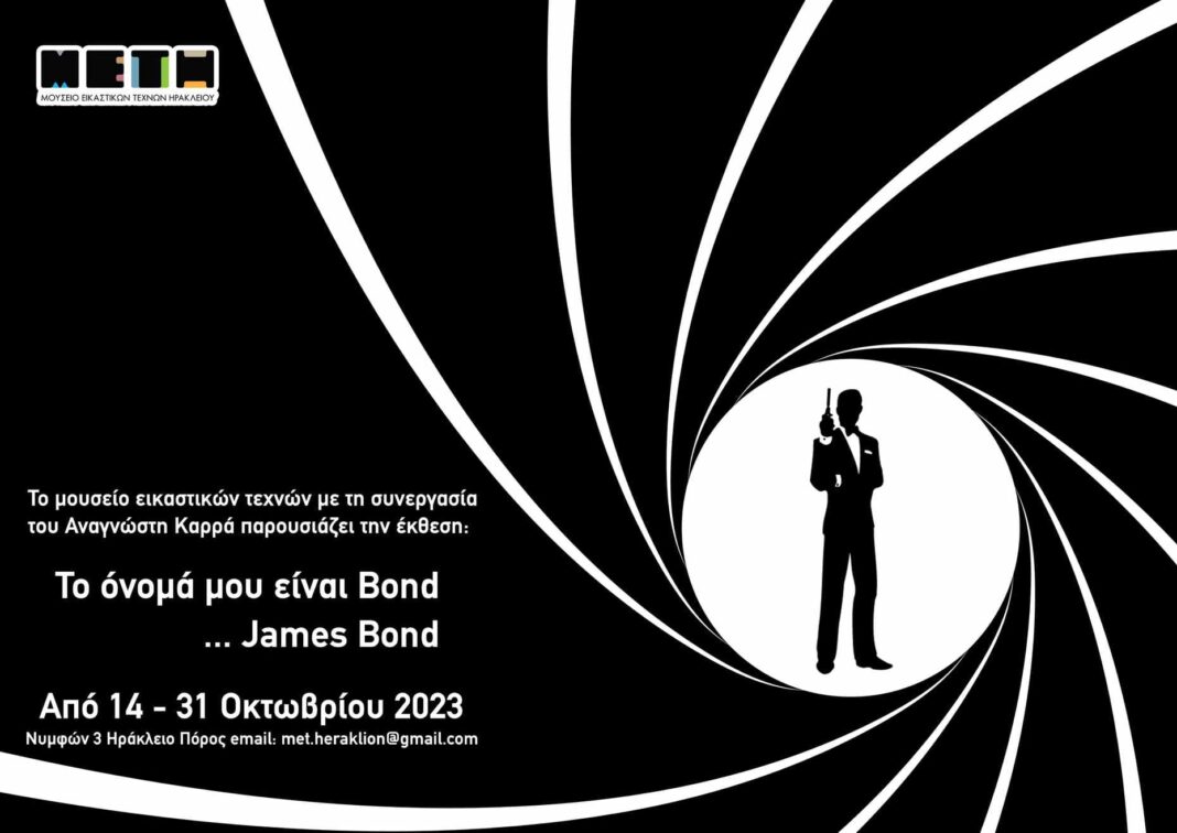 «Τ’ όνομά μου είναι Bond, James Bond»: Έκθεση στο Ηράκλειο αφιερωμένη στις 26 ταινίες με το διάσημο ήρωα του Ίαν Φλέμινγκ