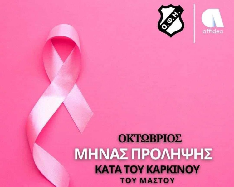 Το μήνυμα της ομάδας μπάσκετ του ΟΦΗ για την πρόληψη του καρκίνου του μαστού