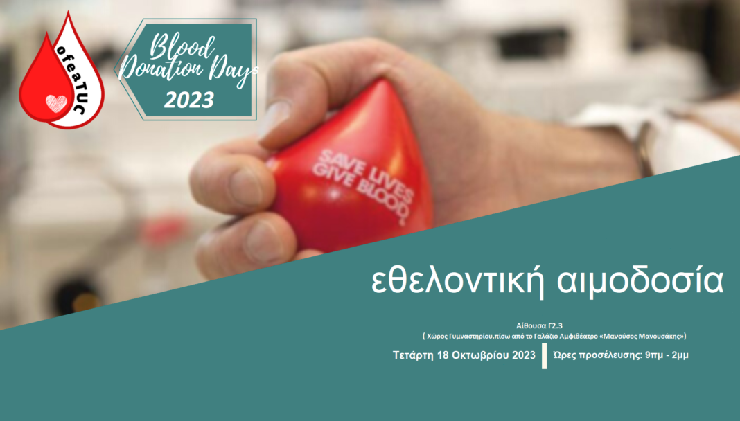 Χανιά: Εθελοντική αιμοδοσία στην Πολυτεχνειούπολη