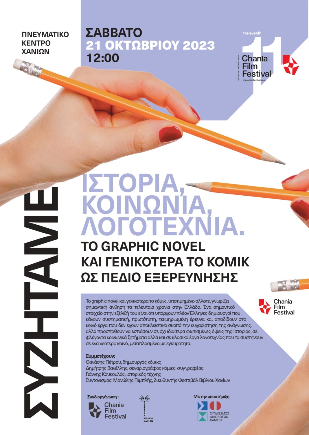 Δράσεις 11ου Φεστιβάλ Κινηματογράφου Χανίων σε συνδιοργάνωση με τον Σύνδεσμο Φιλολόγων