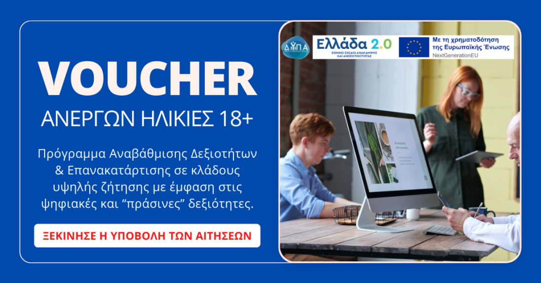 ΚΕΚ Επιμελητηρίου Ηρακλείου: Voucher ανέργων για ηλικίες 18+ – Ξεκίνησαν οι αιτήσεις
