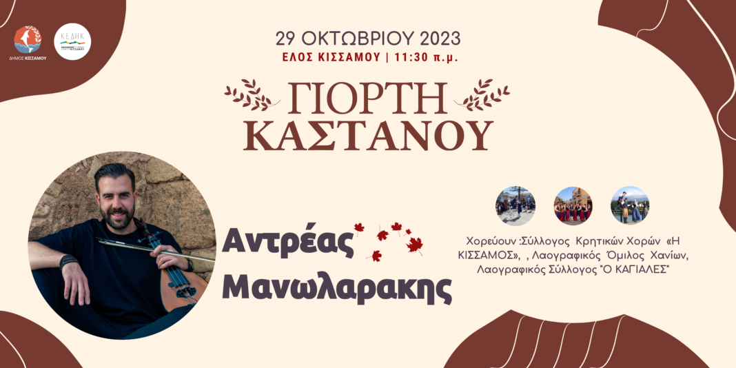 To πρόγραμμα της Γιορτής Κάστανου στη ΔΕ Ιναχωρίου