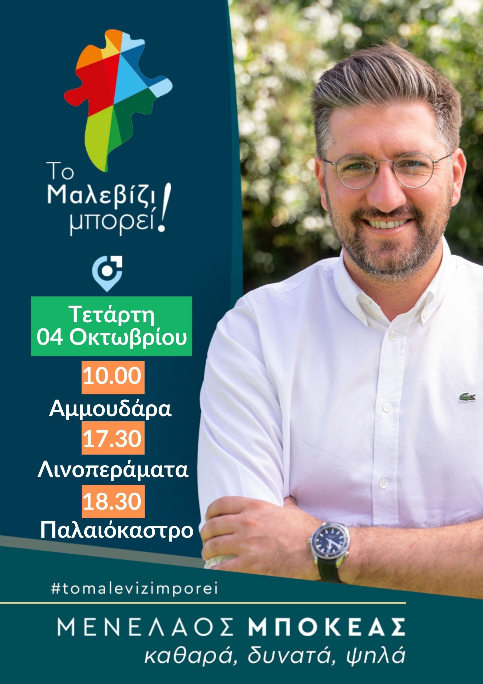 Σε Αμμουδάρα, Λινοπεράματα και Παλαιόκαστρο σήμερα ο Μενέλαος Μποκέας