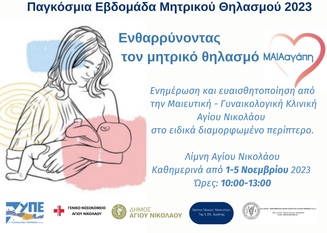 Δράσεις στον Άγιο Νικόλαο με αφορμή την Παγκόσμια Εβδομάδα Μητρικού Θηλασμού