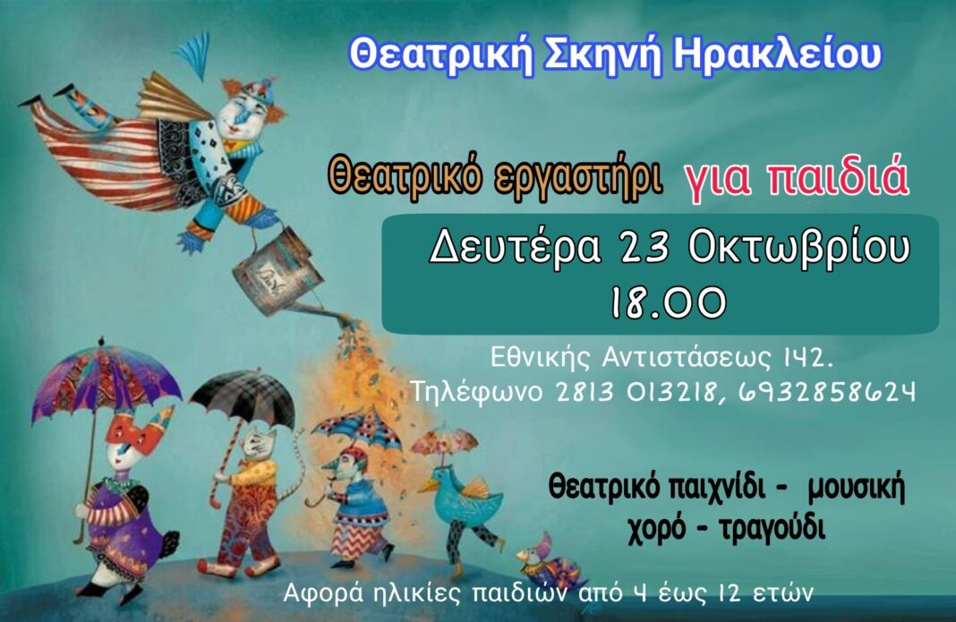 Θεατρικό εργαστήρι για παιδιά από τη Θεατρική Σκηνή Ηρακλείου