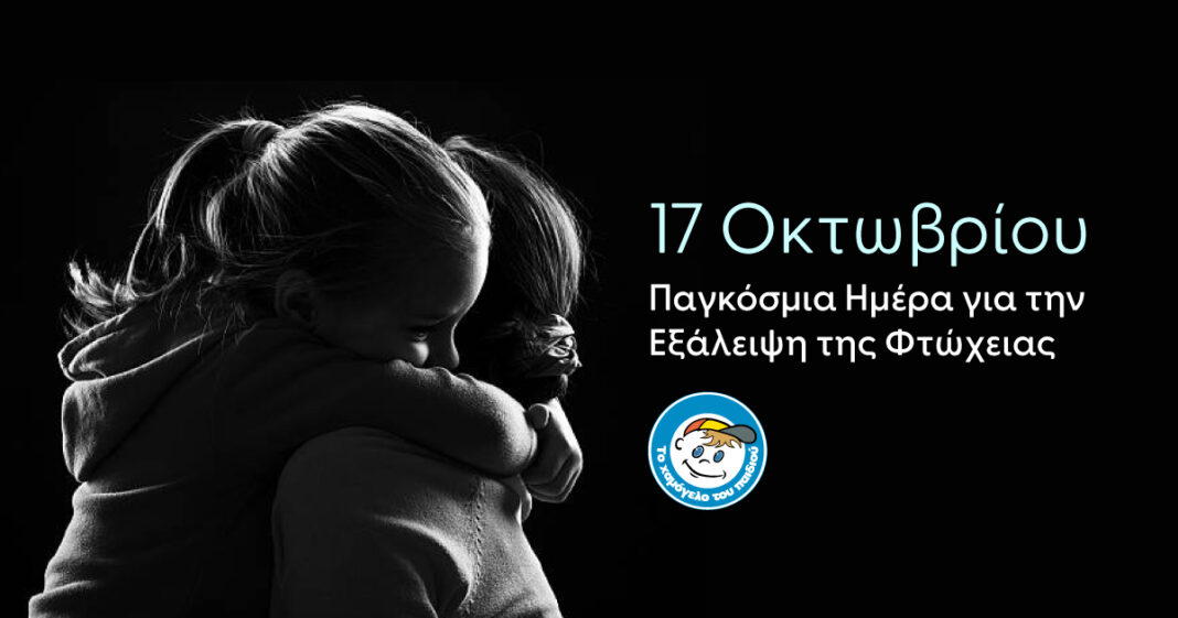 17 Οκτωβρίου - Παγκόσμια Ημέρα για την Εξάλειψη της Φτώχειας