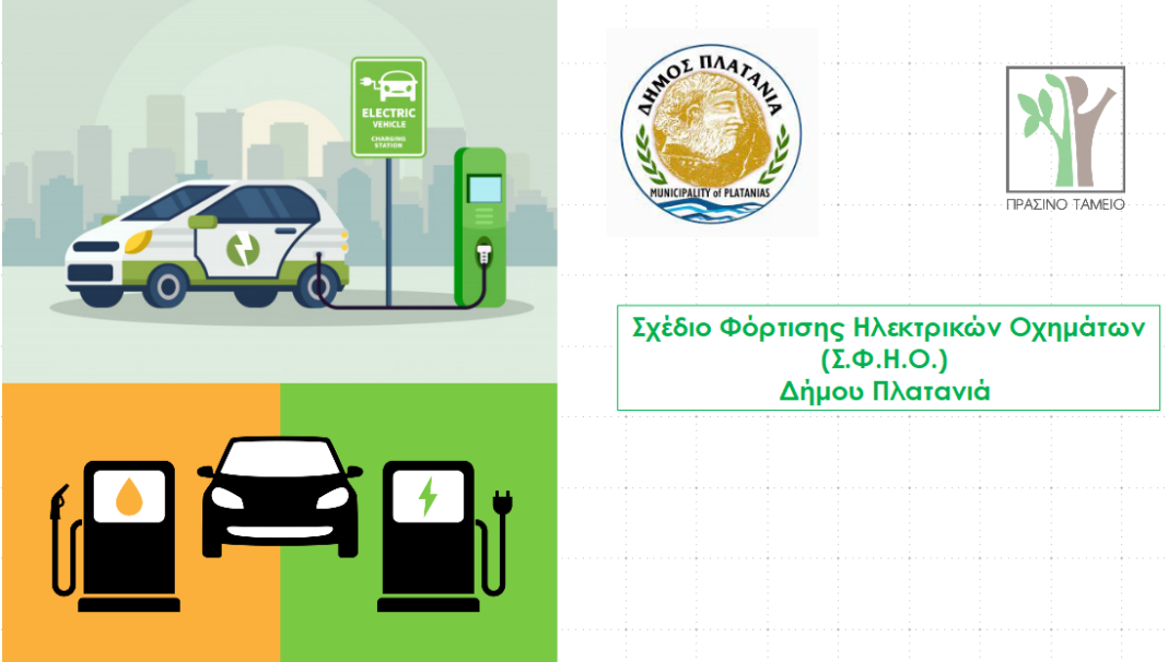 Ολοκληρώθηκε το Σχέδιο Φόρτισης Ηλεκτρικών Οχημάτων Δήμου Πλατανιά με τη δημιουργία 29 σταθμών φόρτισης ηλεκτρικών οχημάτων