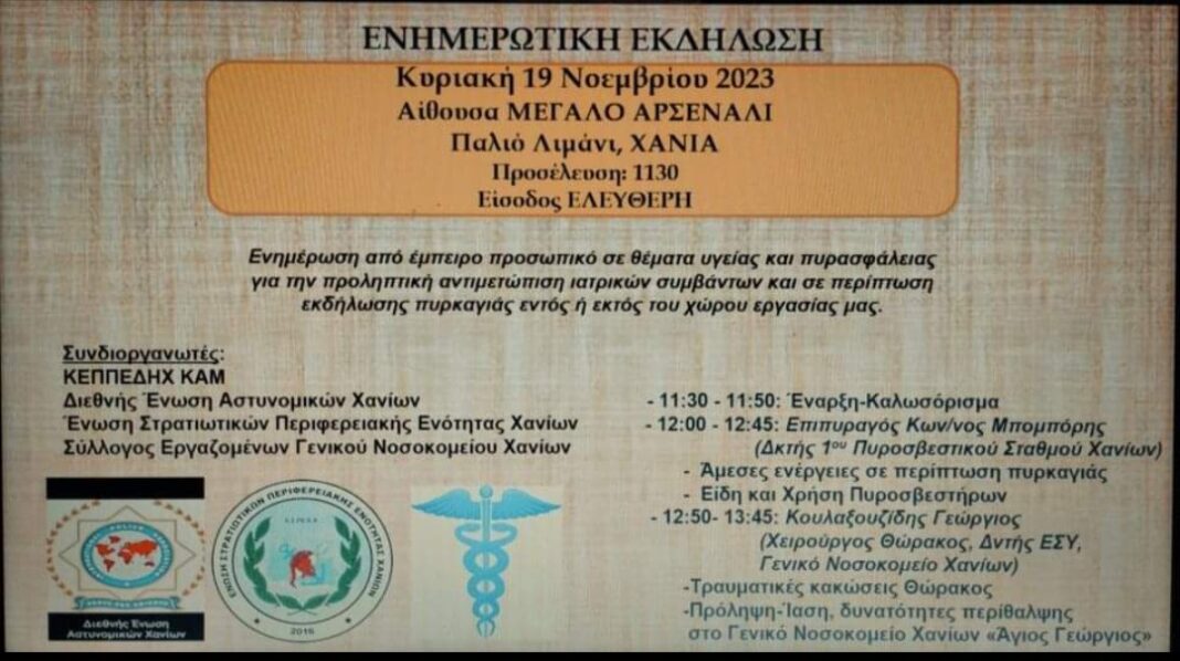 Ενημερωτική εκδήλωση για την πρόληψη-αντιμετώπιση των οικιακών πυρκαγιών και τραυμάτων