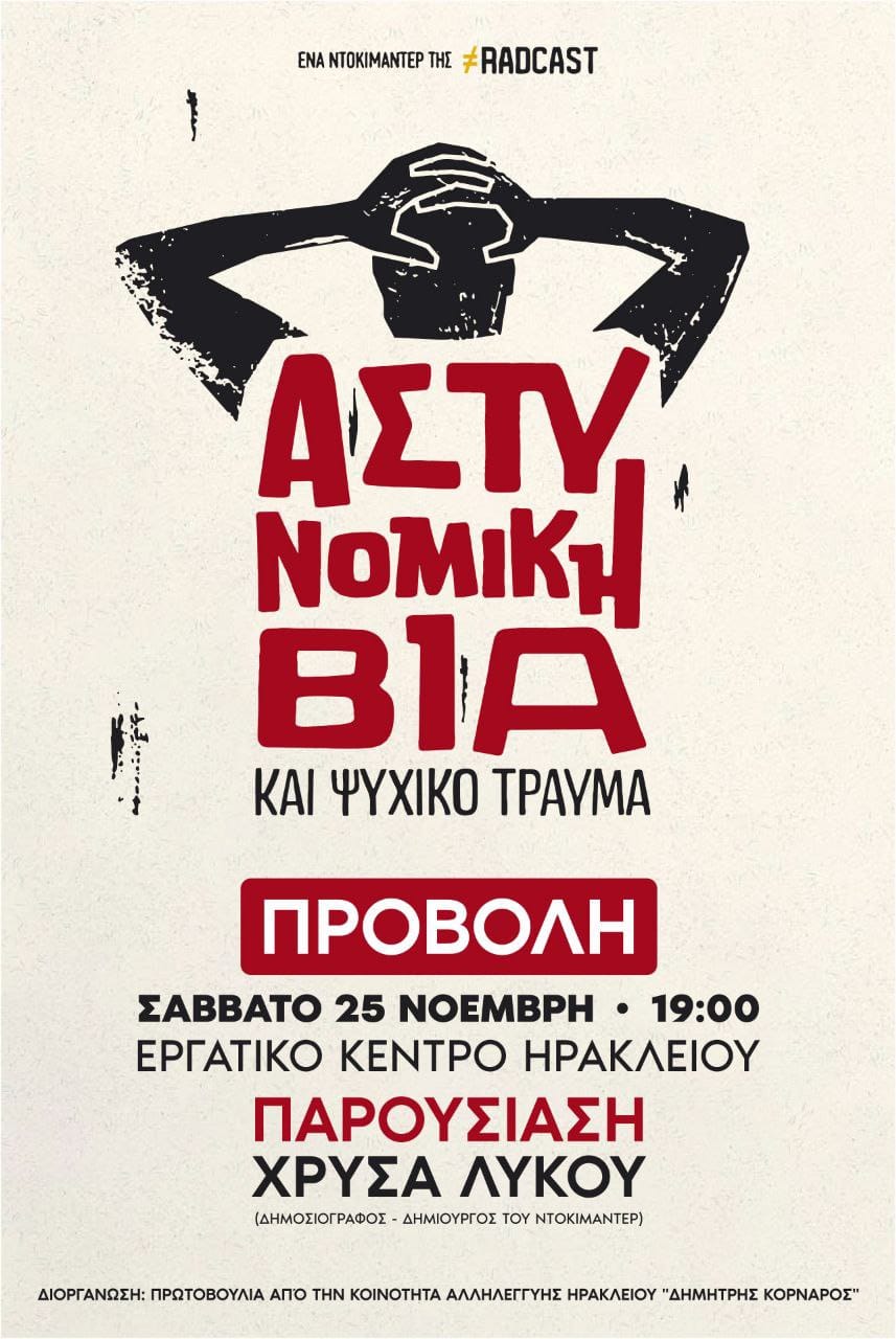 Προβολή του ντοκιμαντέρ «Αστυνομική βία και ψυχικό τραύμα» στο εργατικό Κέντρο Ηρακλείου