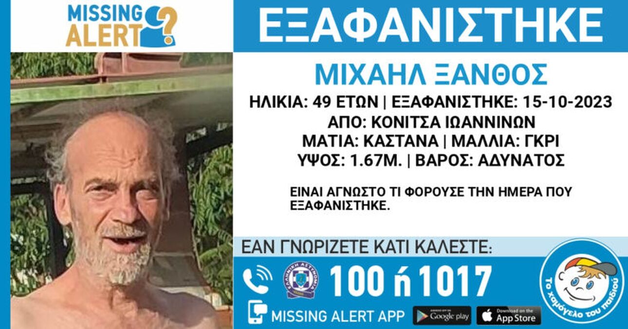 Missing Alert - Αναζήτηση ενήλικα από το Χαμόγελο του Παιδιού
