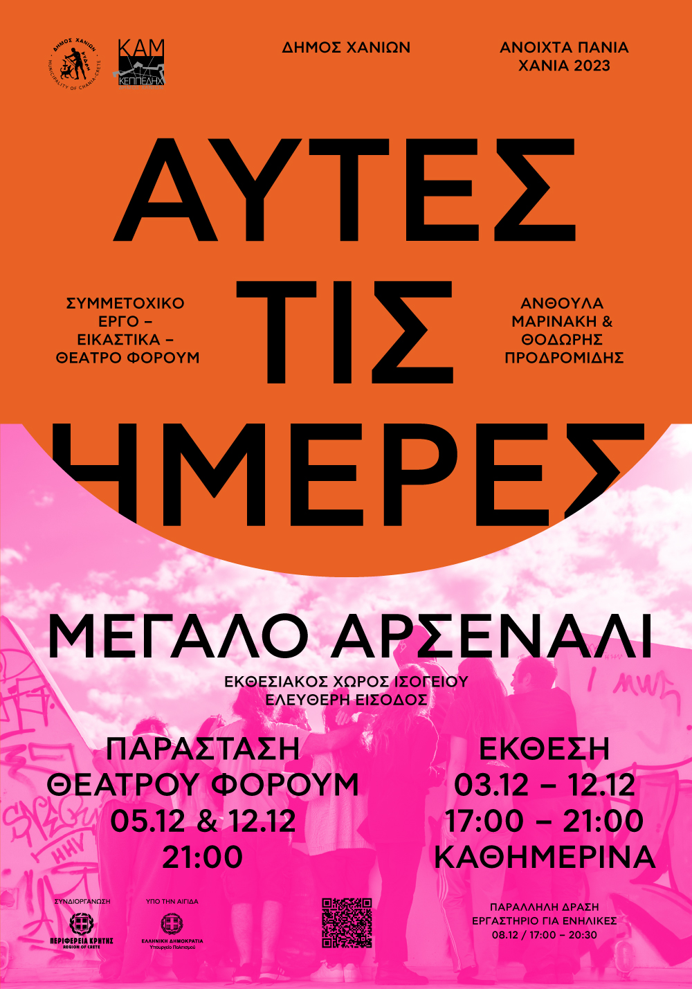 Με το συμμετοχικό έργο «Αυτές τις ημέρες» συνεχίζονται τα «Ανοιχτά Πανιά»