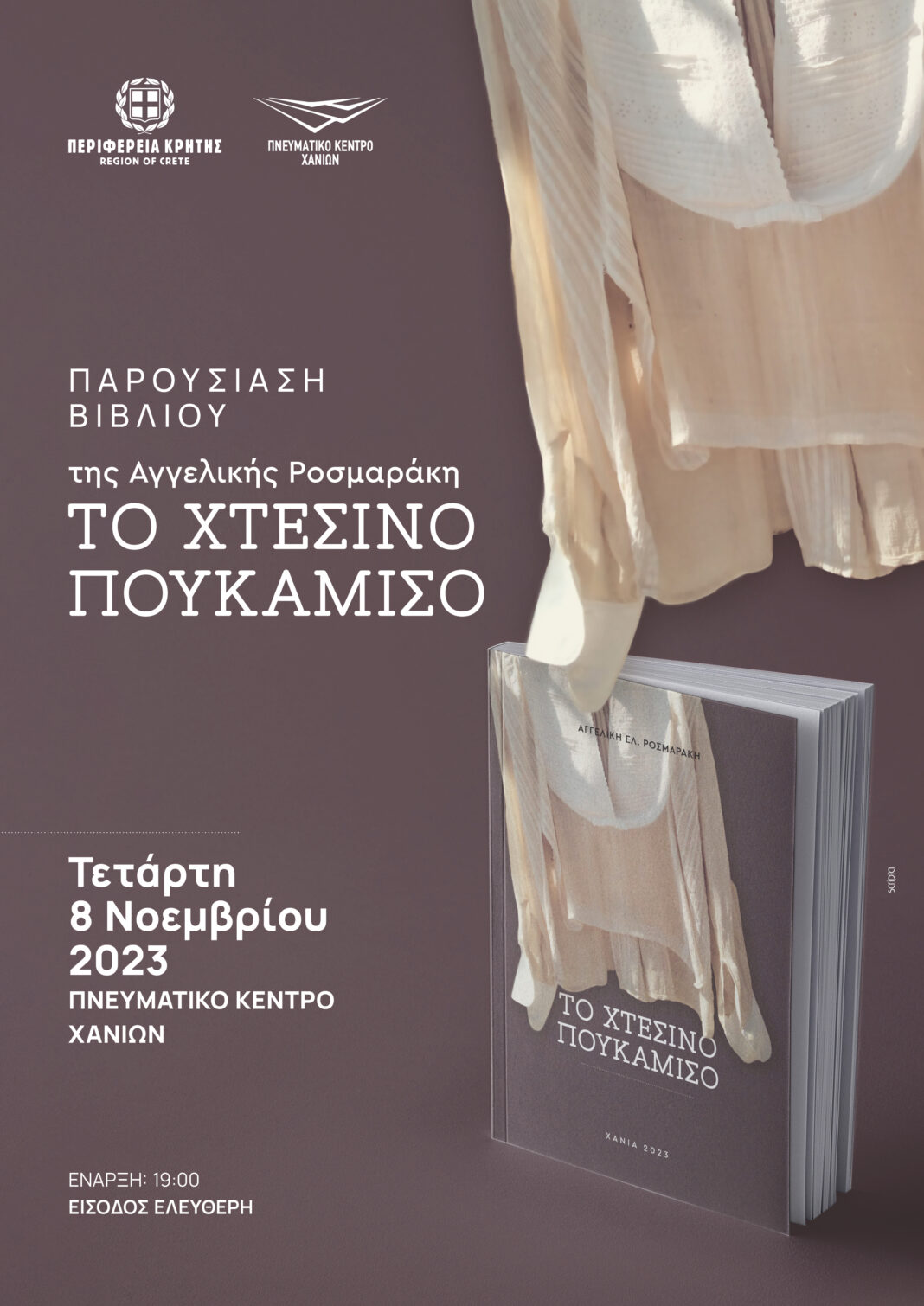 Χανιά: Παρουσίαση βιβλίου «Το χτεσινό πουκάμισο»,