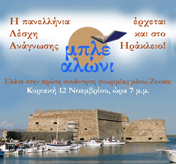 Ανοικτό κάλεσμα για ίδρυση παραρτήματος της λέσχης ανάγνωσης «μπλε αλώνι» στο Ηράκλειο