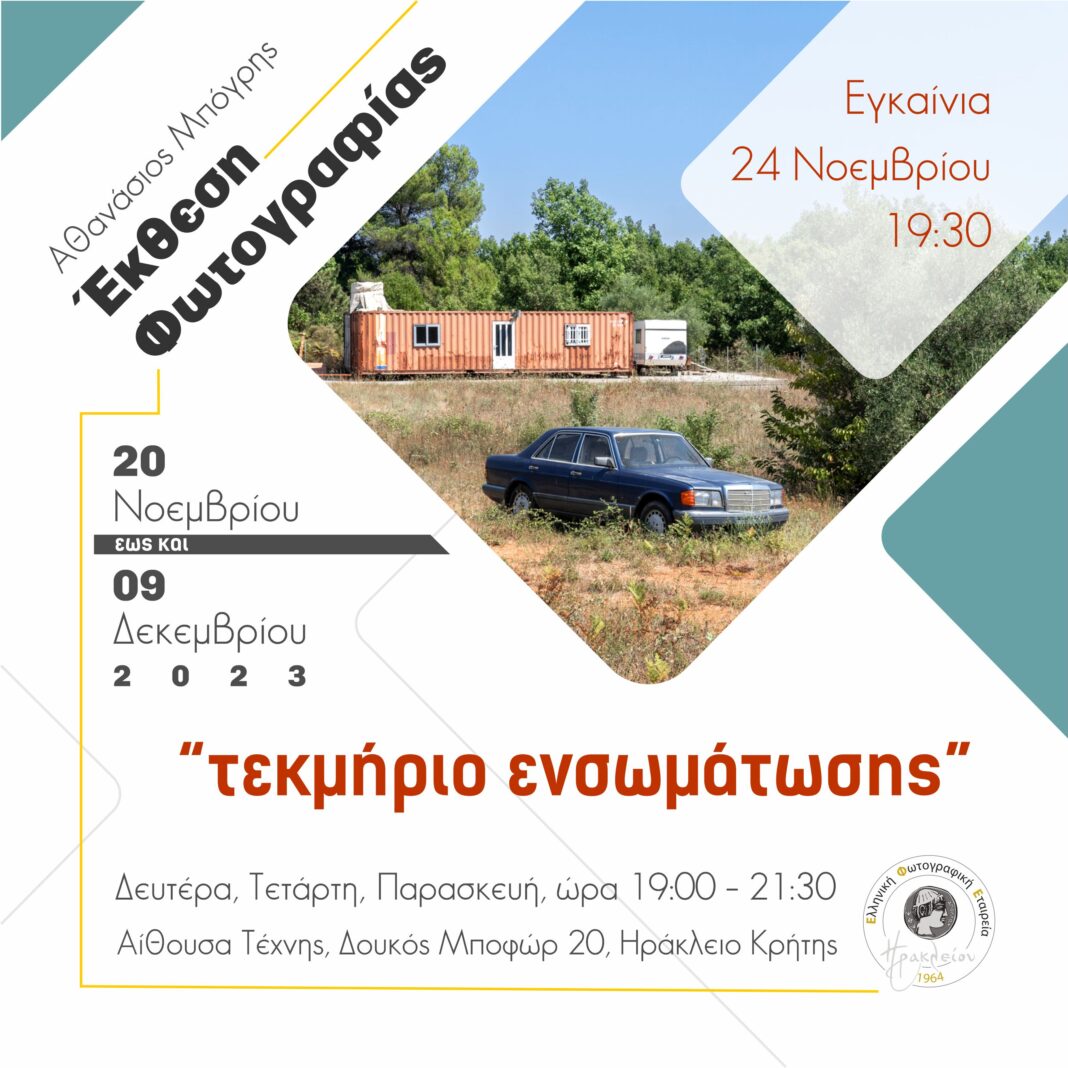 Η φωτογραφική έκθεση «Τεκμήριο Ενσωμάτωσης» του Αθανάσιου Μπόγρη στην Ελληνική Φωτογραφική Εταιρεία Ηρακλείου