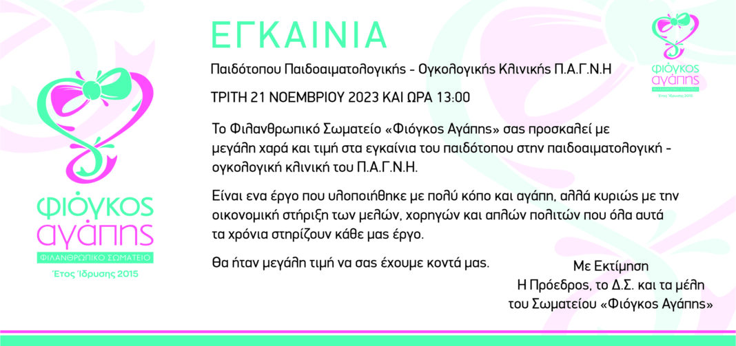 Εγκαινιάζεται ο παιδότοπος στην Αιματολογική και Ογκολογική Κλινική Παίδων και Εφήβων του ΠΑΓΝΗ
