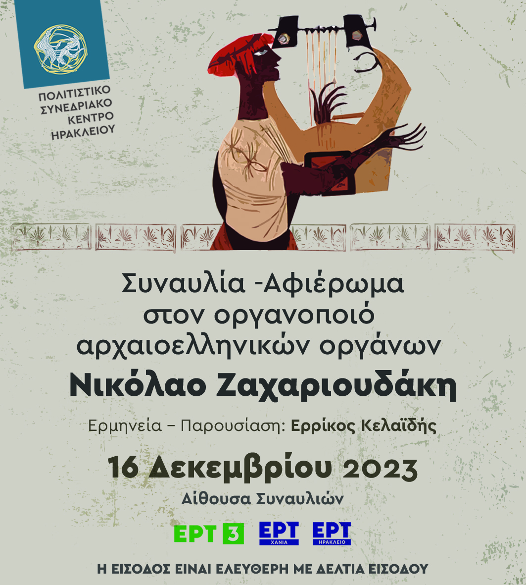 Συναυλία - αφιέρωμα στον οργανοποιό αρχαιοελληνικών οργάνων Νικόλαο Ζαχαριουδάκη στο Πολιτιστικό Συνεδριακό Κέντρο Ηρακλείου