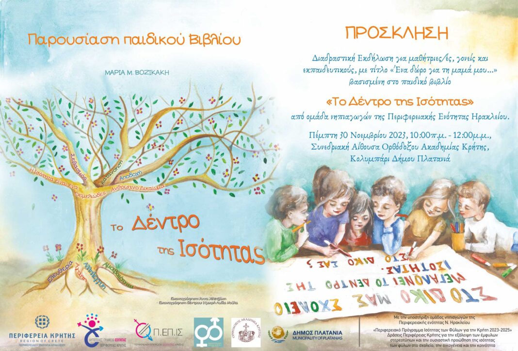 Εκδήλωση παρουσίασης του Παιδικού Βιβλίου το «Δέντρο της Ισότητας» στο Κολυμπάρι του Δήμου Πλατανιά
