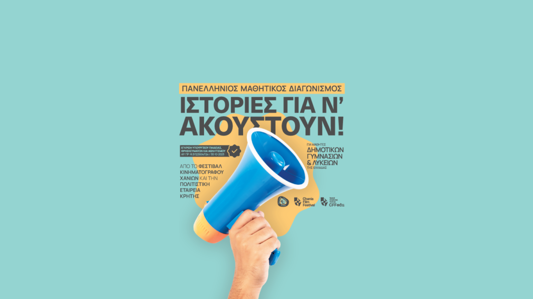 «Ιστορίες για ν’ ακουστούν!»: Μαθητικός διαγωνισμός από το Φεστιβάλ Κινηματογράφου Χανίων
