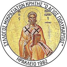 Στις 22 Νοεμβρίου η γενική συνέλευση του συλλόγου Μικρασιατών Κρήτης «ο Αγ. Πολύκαρπος»