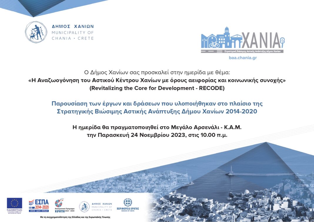 Ημερίδα του Δήμου Χανίων για τα έργα αναζωογόνησης του αστικού κέντρου