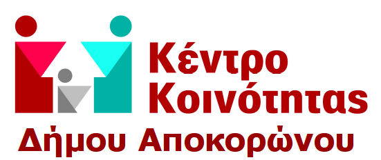 Ένταξη και χρηματοδότηση της πράξης «Κέντρο Κοινότητας Δήμου Αποκορώνου