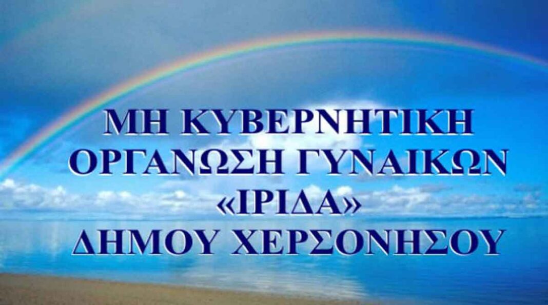 «Μια Αγκαλιά για τα Παιδιά»: Κάλεσμα για συμμετοχή στην εκδήλωση της ΜΚΟ Γυναικών ΊΡΙΔΑ
