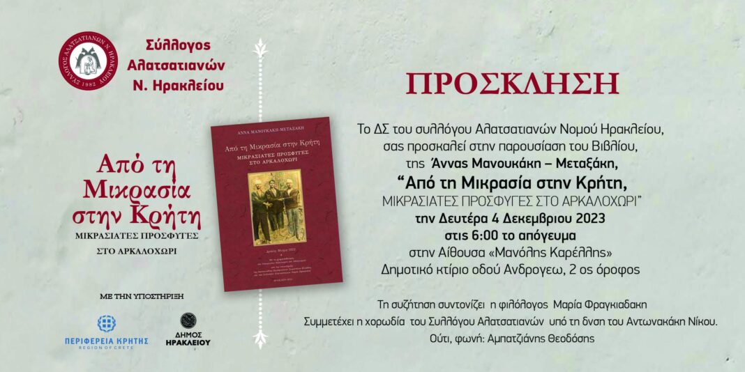 Παρουσίαση του βιβλίου «Από τη Μικρασία στη Κρήτη, Μικρασιάτες Πρόσφυγες στο Αρκαλοχώρι»