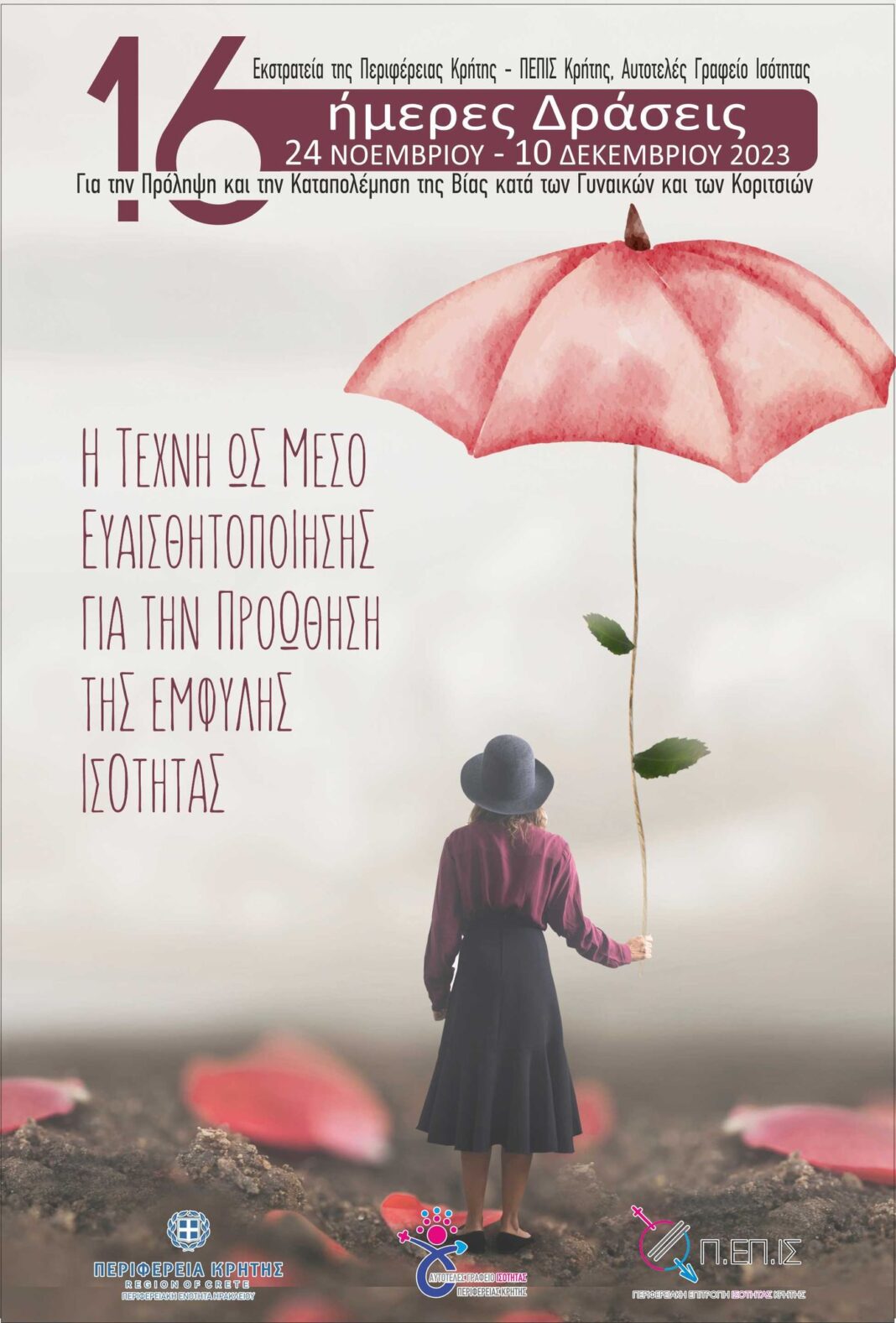Κρήτη: 16ήμερες δράσεις για την πρόληψη και την καταπολέμηση της βίας κατά των γυναικών και των κοριτσιών