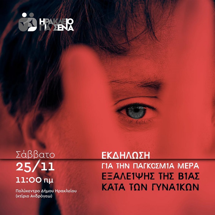 Εκδήλωση για τη βία κατά των γυναικών από την παράταξη «Ηράκλειο Για Σένα»