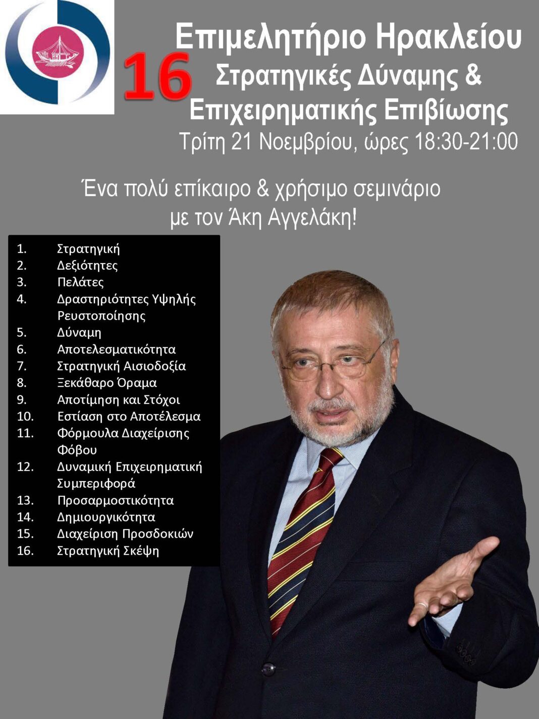 Εκπαιδευτική εσπερίδα στο Επιμελητήριο Ηρακλείου